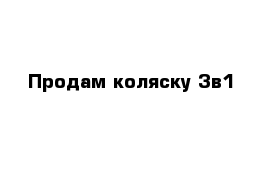 Продам коляску 3в1